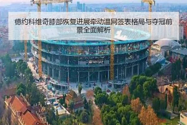 德约科维奇膝部恢复进展牵动温网签表格局与夺冠前景全面解析